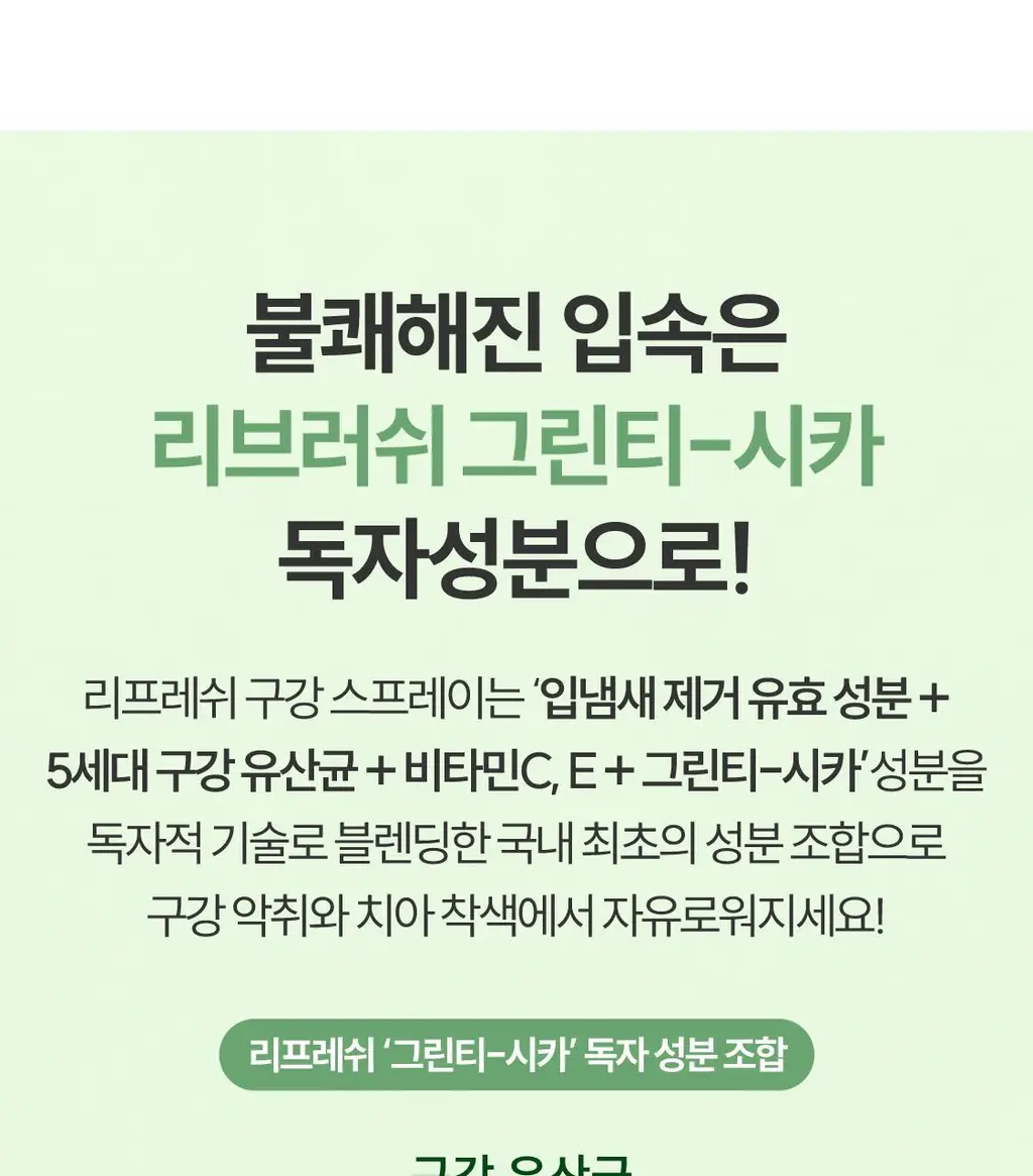 [NEW] 리브러쉬 리프레쉬 구강 스프레이 15ml 상세페이지 23